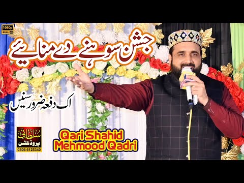 Jashan Sohne De Manaiye || Shahid Mehmood Qadri || 2021