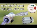 Ghar Par Powerful Waterpump Kaise Banaye Science Project Construction