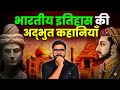भारत के इतिहास की 5 वो कहानियाँ जो छिपाई गईं | 5 Hidden Stories of Indian History DEFAULT Thumbnail