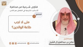 صورة متى لا تجب طاعة الوالدين؟ | فضيلة الشيخ صالح آل الشيخ