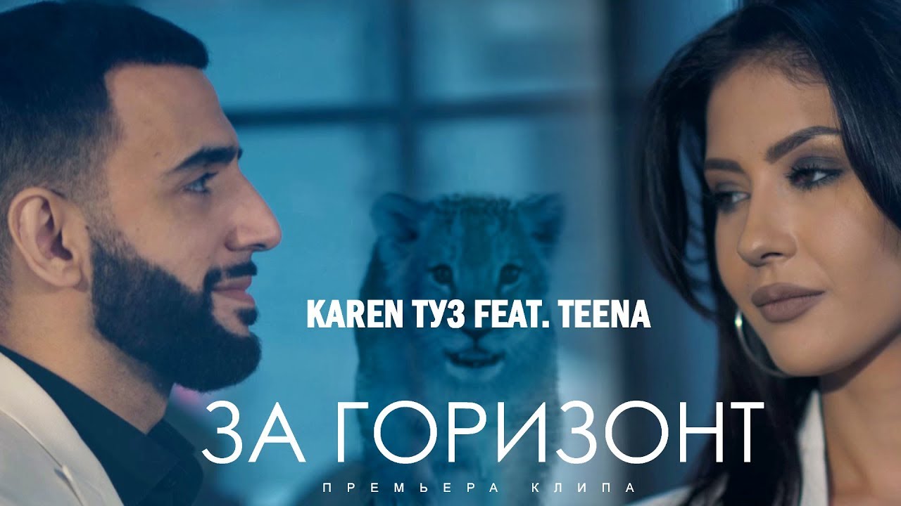 Karen ТУЗ ft. Teena — За горизонт