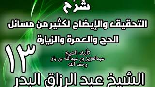 13 - شرح التحقيق والإيضاح لكثير من مسائل الحج والعمرة والزيارة - عبد الرزاق البدر image