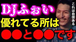 【実は..】意外と自己肯定感低いけど●●と●●だけは自信あるわ..数少ない自慢できる所を教えます..【鬼のDJふぉい 切り抜き】