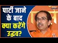 Shivsena: What is Uddhav Thackeray going to do after the symbol and name are cut off ?