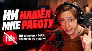 Как я ПОБЕДИЛ HH