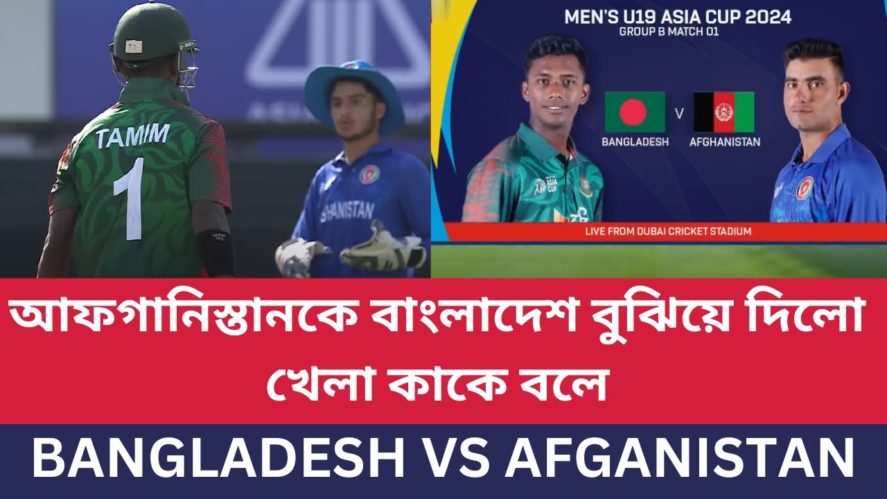 আফগানিস্তানকে বাংলাদেশ বুঝিয়ে দিলো খেলা কাকে বলে?Bangladesh U19 vs Afghanistan U19 . Asia Cup