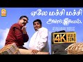 Ela Machi Machi 4K Video Song Anbe Sivam ஏலே மச்சி மச்சி Kamal Hassan Madh
