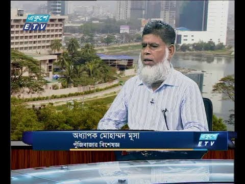 একুশে বিজনেস সকাল, ৫ জুলাই ২০১৮। আলোচক: অধ্যাপক মোহাম্মদ মূসা-পুঁজিবাজার বিশেষজ্ঞ