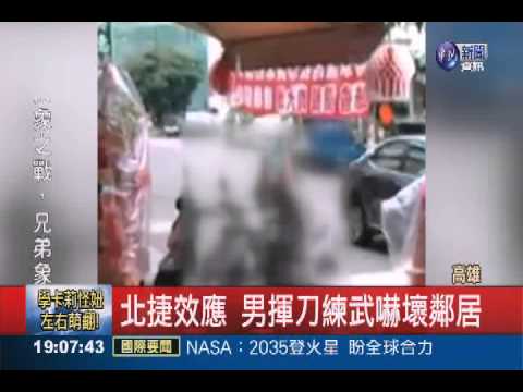 北捷效應 男揮刀練武嚇壞鄰居