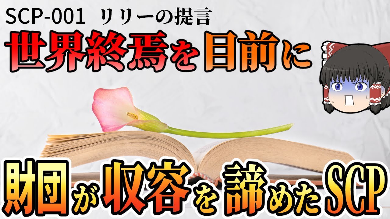 【ゆっくりSCP】世界終焉直前に一度だけ起こる美しく優しいSCP【ゆっくり解説】