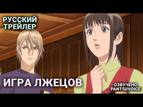Трейлеры Игра лжецов: Возрождение