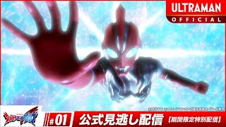 Download lagu ULTRAMAN OMEGA Episode 1 'Here Comes an Alien' -- [Multi-Language Subtitles] mp3