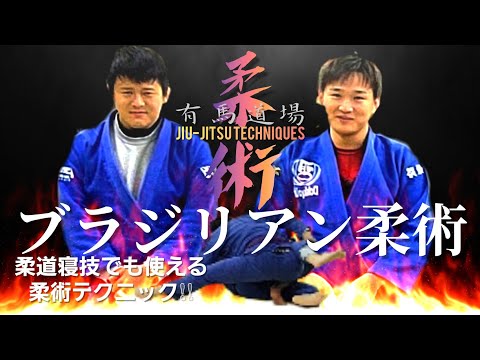 #Shorts【柔道寝技でも使える柔術テクニック！参考迄😊】取堀部/受稲吉Jiu-jitsu technique@有馬道場【柔道、柔術、総合格闘技、グラップリング】