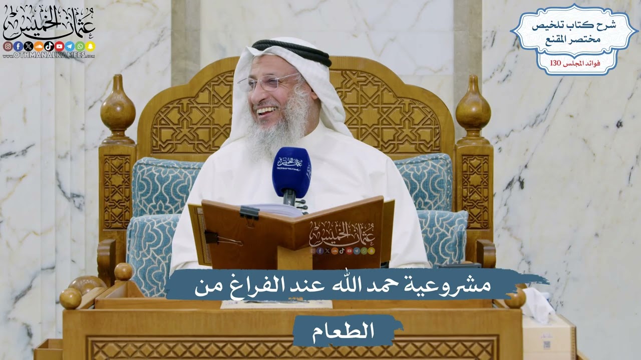 5512- مشروعية حمد الله عند الفراغ من الطعام - عثمان الخميس
