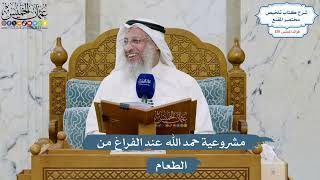5512- مشروعية حمد الله عند الفراغ من الطعام - عثمان الخميس