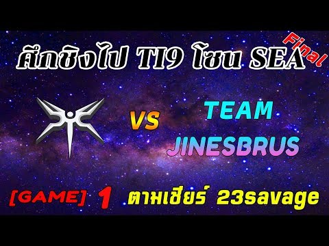 [วิเคราะห์+พากย์] Mineski VS Team Jinesbrus Bo 5 รอบ Final (GAME 1)