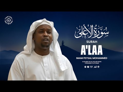 Surah A'laa - سُوْرَۃُ الأَعْلَىٰ | Imam Feysal | Visual Quran Recitation