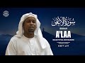 Surah A Laa سُوْرَۃُ الأَعْلَىٰ Imam Feysal Visual Quran Recitation