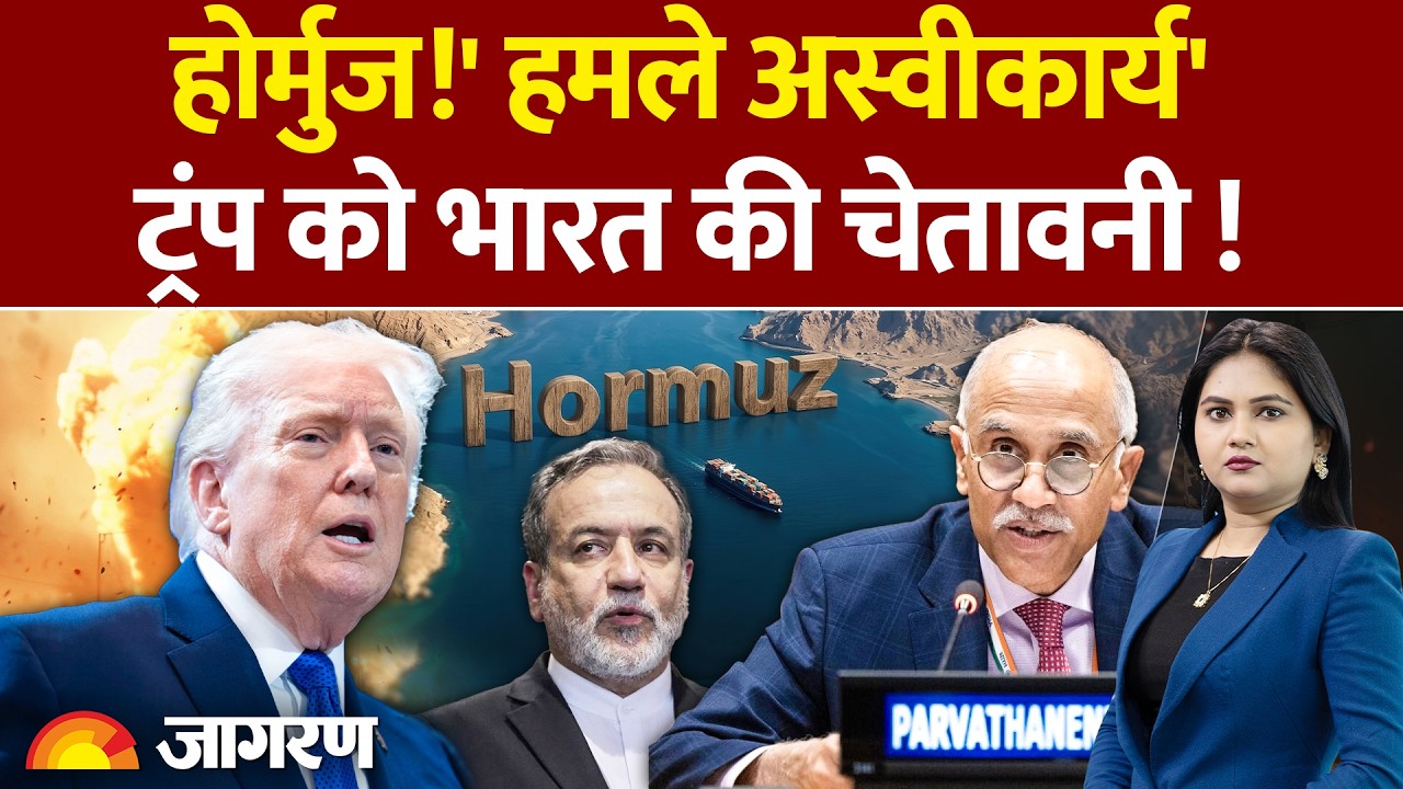 India Big Action On Hormuz : होर्मुज!' हमले अस्वीकार्य'ट्रंप को भारत की चेतावनी !UN | Trump | Iran