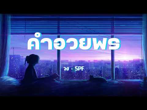 คำอวยพร  - SPF【เนื้อเพลง】
