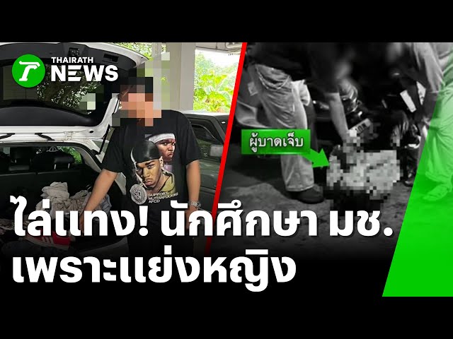 รวบแล้ว 2 ผู้ต้องหา แทง นักศึกษา มช.สาหัส | 5 พ.ย. 68 | ห้องข่าวหัวเขียว