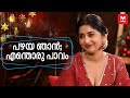 കസ്തൂരിമാനിലെ കരച്ചില്‍ അത്രേം വേണ്�