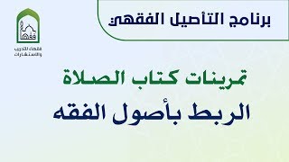 صورة برنامج التأصيل الفقهي تمرينات كتاب الصلاة - الربط بأصول الفقه | د. عامر بهجت