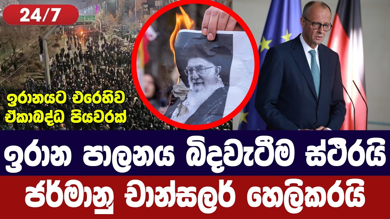 දින කිහිපයකින් ඉරාන පාලනය අවසන්/ජර්මනියෙන් අනාවැකි