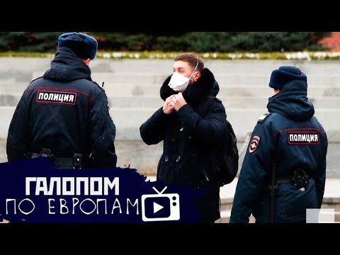 Еще месяц дома, Штрафы за прогулку, Нефть уже $10 // Галопом по Европам #183