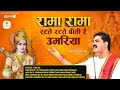 भजन रामा रामा रटते रटते बीती रे PUJYA RAJAN JEE 91