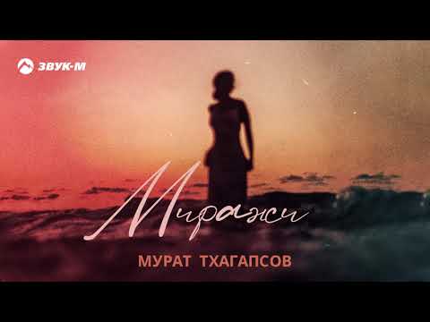Мурат Тхагапсов - Миражи | Премьера трека 2021
