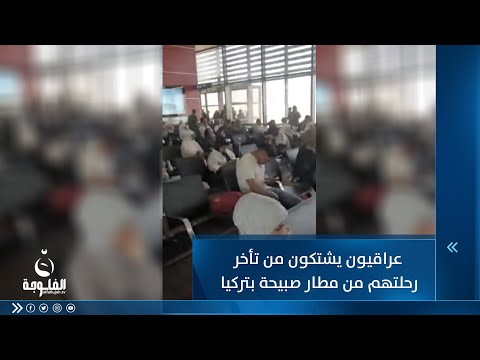 شاهد بالفيديو.. عراقيون يشتكون من تأخر رحلتهم من مطار صبيحة بتركيا