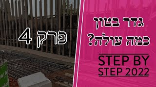 פרק 4 - כמה עולה גדר בטון ? מה זו חומה עם רגל? ואיך מבצעים ? (2022)