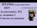 ОГЭ 2015 по русскому языку. Аудиозапись №2 к заданию 1. Сжатое изложение. 
