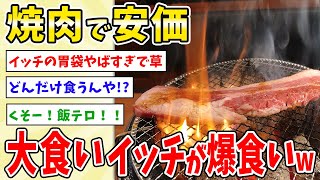 【2ch面白い】焼肉で安価→大食いイッチが爆食いwww【安価スレ】
