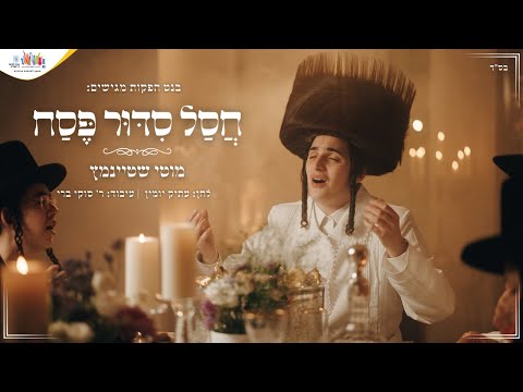 חסל סידור פסח I מוטי שטיינמץ Chasal Sidur Pesach I Motty Steinmetz I
