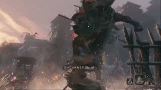 SEKIRO 大手門ボス 鬼庭刑部雅孝 戦