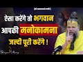 हमारी मनोकामना पूरी क्यों नहीं करते भ�