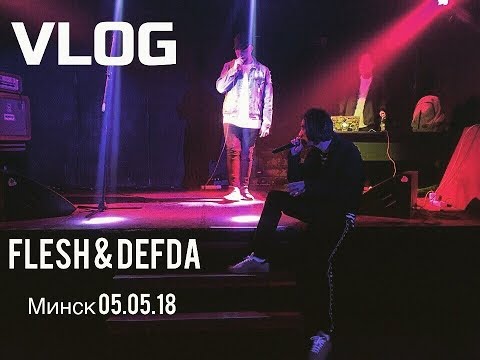 VLOG. DEFDA / Концерт FLESH & DEFDA / Минск 05.05.18
