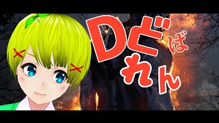 【DbD】れんしうだああああああ!! !! 【双葉ぴす】