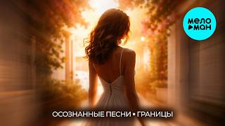 Осознанные песни - Границы (Single 2026)
