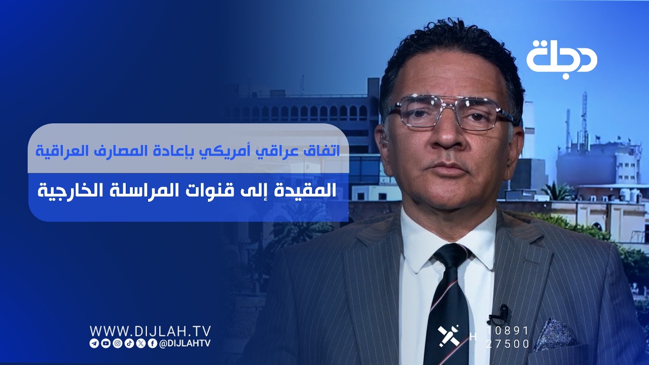 فيديو | اتفاق عراقي أمريكي بإعادة المصارف العراقية المقيدة إلى قنوات المراسلة الخارجية