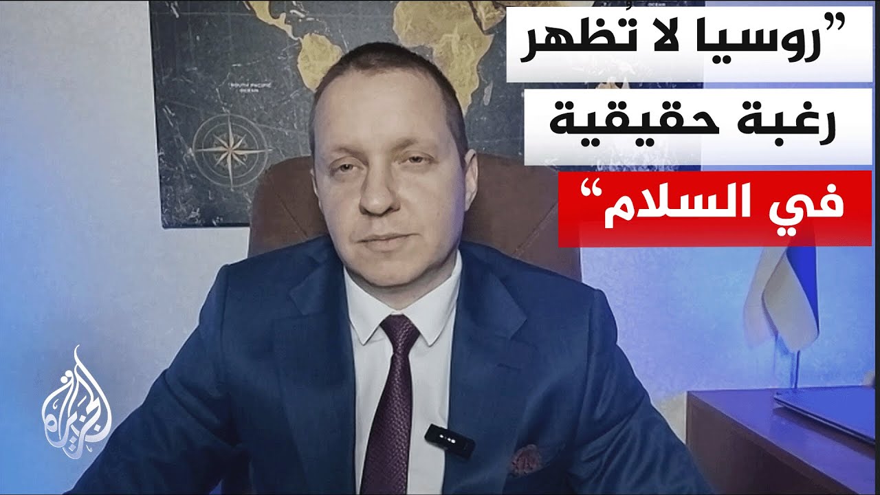كيف يمكن قراءة نتائج الجولة الأخيرة من المفاوضات بشأن الحرب في أوكرانيا؟