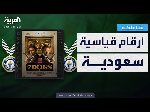 فيديو | #تفاعلكم | قبل عرضه.. فيلم 7DOGS يدخل موسوعة #غينيس برقمين قياسيين عالميين
