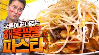 천상계의 국물맛!! 해물짬뽕 파스타!! 제작진 전원 숙취해소 인정함..