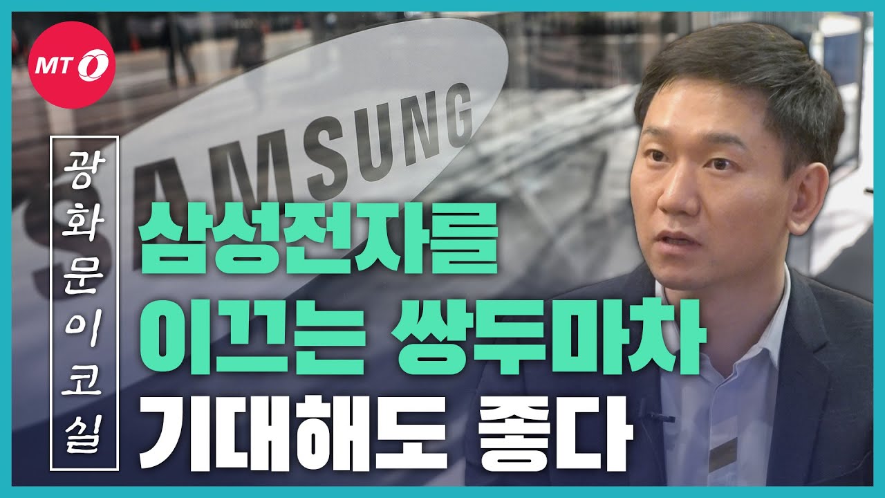 [광화문이코실]EP36.이재윤 유안타증권 연구원, "삼성전자 4분기 실적 예상보다 잘 나와"...올해는?