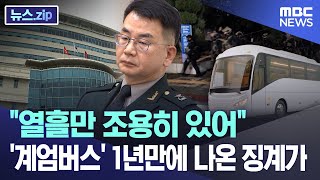 \ 열흘만 조용히 있어\ '계엄버스' 1년만에 나온 징계가 [뉴스.zip/MBC뉴스]