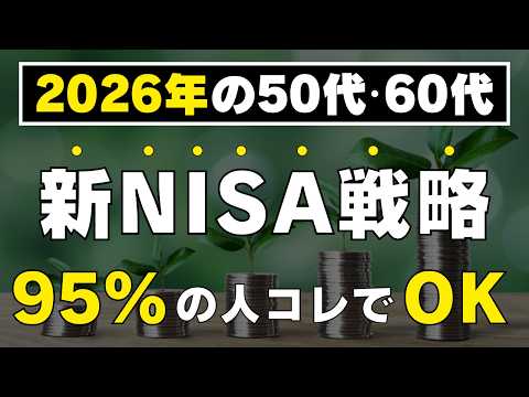 2026年版!50代60代向け新NISA戦略