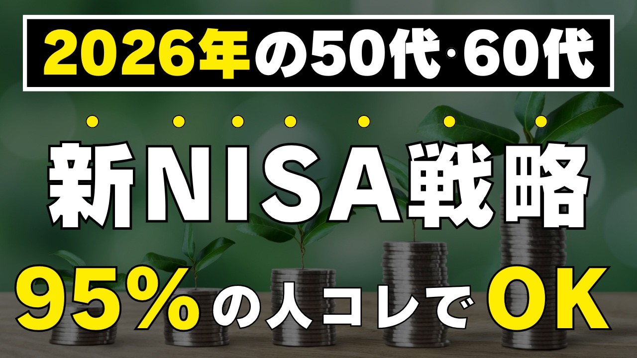 【これ1本ですべてわかる！】2026年最新版！50代60代の新NISA戦略の結論！コレだけ買えばOKです！