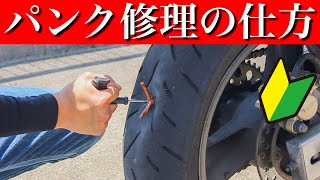 【超簡単】誰でも出来るパンク修理のやり方